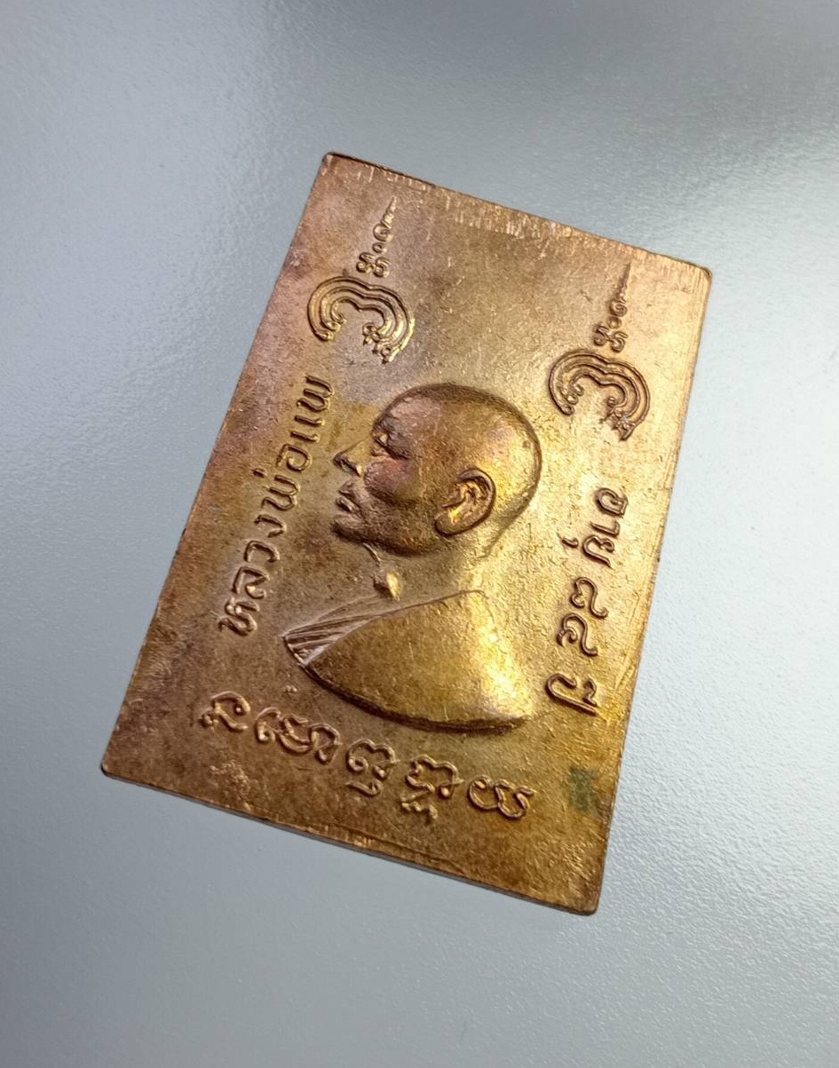 A7455 หลวงพ่อแพ วัดพิกุลทอง จ.สิงห์บุรี รุ่นอายุ84ปี ปี2532