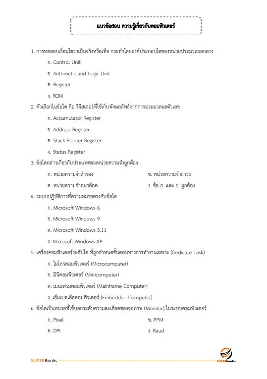 แนวข้อสอบ นักวิชาการคอมพิวเตอร์ปฏิบัติการ กรมคุมประพฤติ