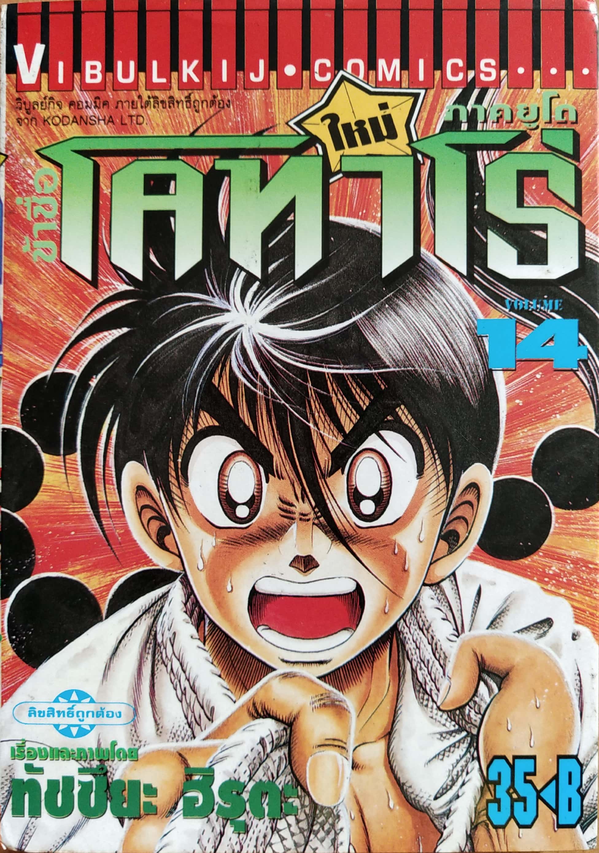 หนังสือการ์ตูน "ข้าชื่อ โคทาโร่ ภาคยูโด เล่ม 14" เรื่องและภาพโดย ทัชซึยะ ฺฮิรุตะ สนพ.วิบูลย์กิจ