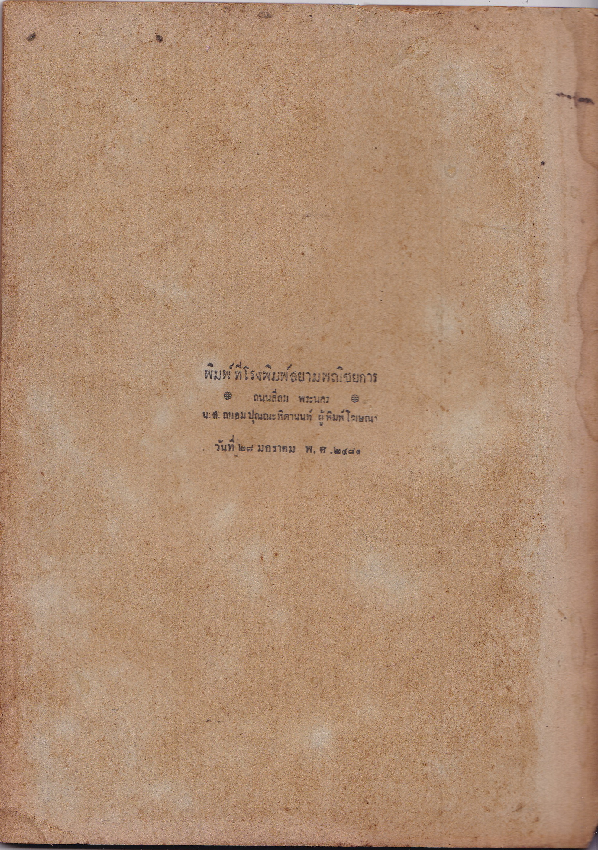 หนังสือเงานศพก่า สหการแพทย์ พิมพ์ชำร่วยในงาน ฌาปษกิจ นางจันทร์ ศีตะจิตต์ วันที่ 29 มกราคม 2481 ณ วัดกลาง จังหวัดสมุทรปราการ "อยู่อย่างสมบูรณ์"