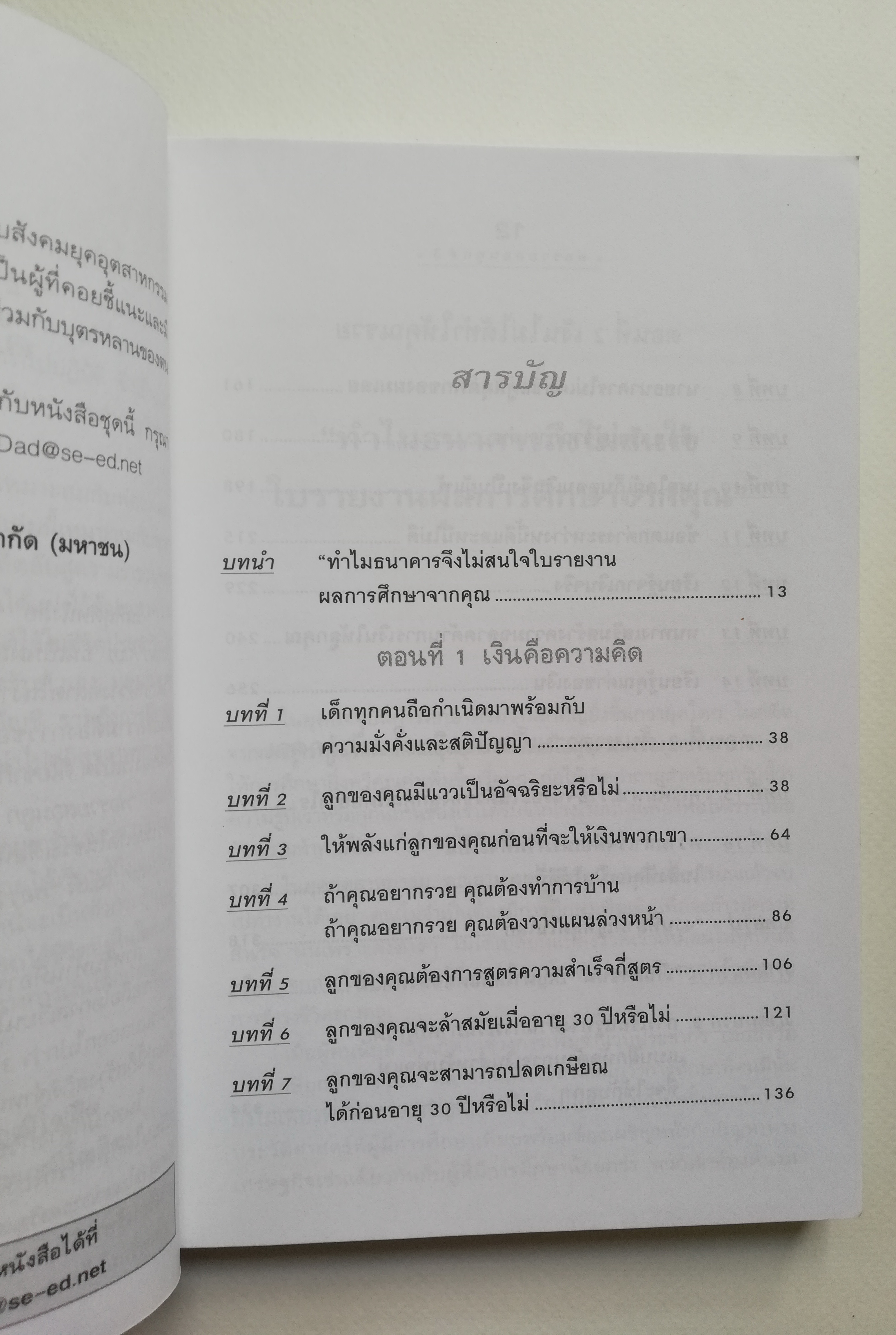 หนังสือในชุดพ่อรวย "Rich Kid Smart Kid พ่อรวยสอนลูก#3 สอนลูกให้รวย" พ่อรวยเผยเคล็ดลับสอนลูกจัดการเรื่องเงินอย่างฉลาด โดย โรเบิร์ท ที.คิโยซากิ และ ชารอน แอล เล็ทเตอร์ Robert T.Kiyosaki, Sharon L. Lechter C.P.A เรียบเรียงโดย มกร พฤฒิโฆสิต และ องค์