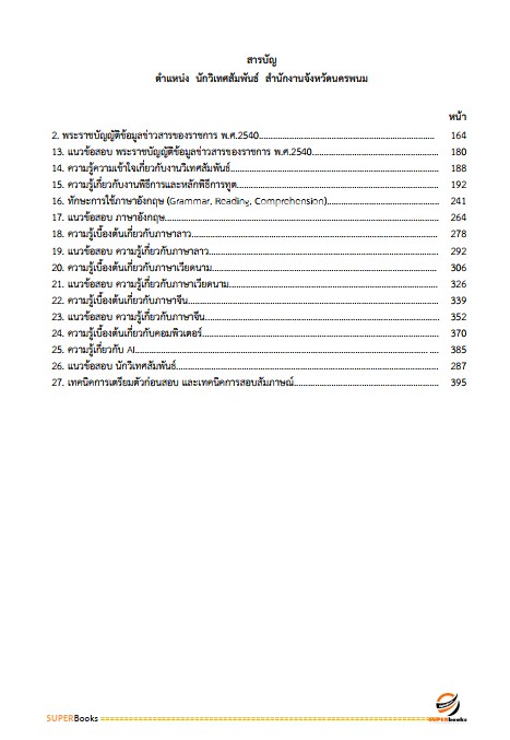 แนวข้อสอบ นักวิเทศสัมพันธ์ สำนักงานจังหวัดนครพนม
