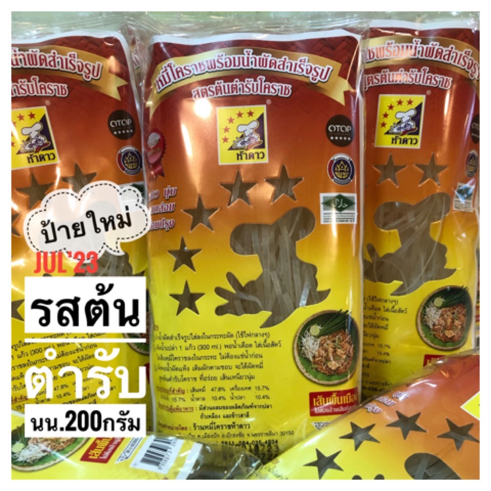 หมี่โคราชห้าดาว คละรส 10 ห่อ (พร้อมค่าจัดส่ง โอนเงินได้เลยค่ะ)