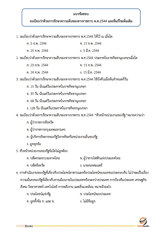แนวข้อสอบ นักจัดการงานทั่วไป สำนักงานป้องกันควบคุมโรคที่ 1 เชียงใหม่