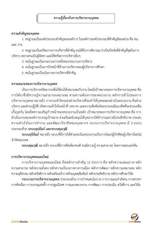 แนวข้อสอบ เจ้าพนักงานธุรการปฏิบัติงาน สำนักงานคณะกรรมการข้าราชการกรุงเทพมหานคร