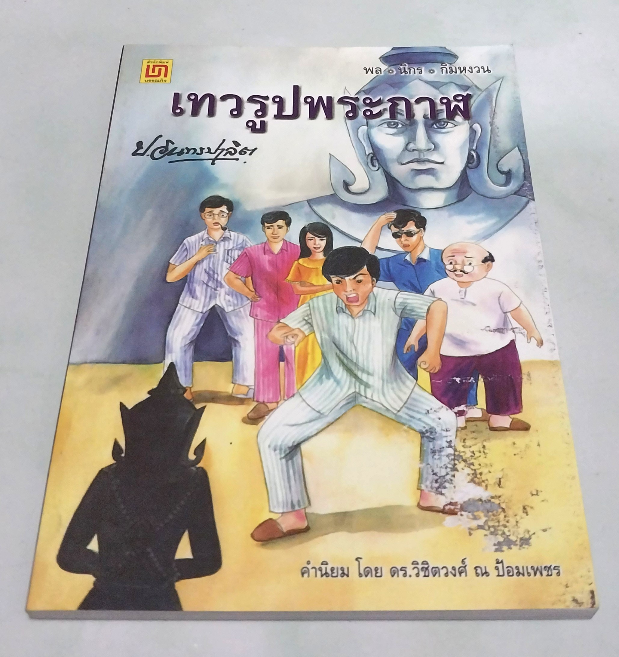 มีหลายภาพ **มีตำหนิตามภาพ หนังสือหัสนิยาย สามเกลอ "3 เกลอ พล นิกร กิมหงวน ตอน เทวรูปพระกาล " โดย ป.อินทรปาลิต