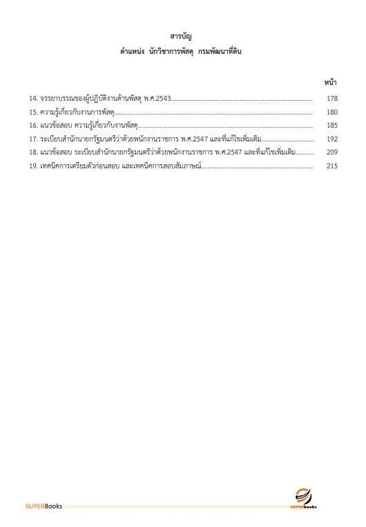 แนวข้อสอบ นักวิชาการพัสดุปฏิบัติการ กรมพัฒนาที่ดิน