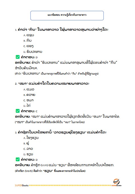 แนวข้อสอบ นักวิเทศสัมพันธ์ สำนักงานจังหวัดนครพนม