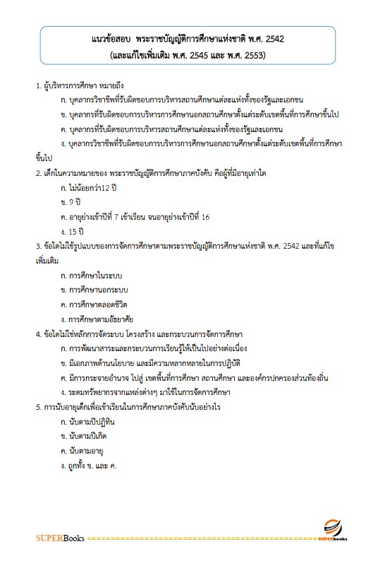 แนวข้อสอบ นักวิชาการศึกษา สำนักงานส่งเสริมการเรียนรู้ประจำจังหวัดพัทลุง
