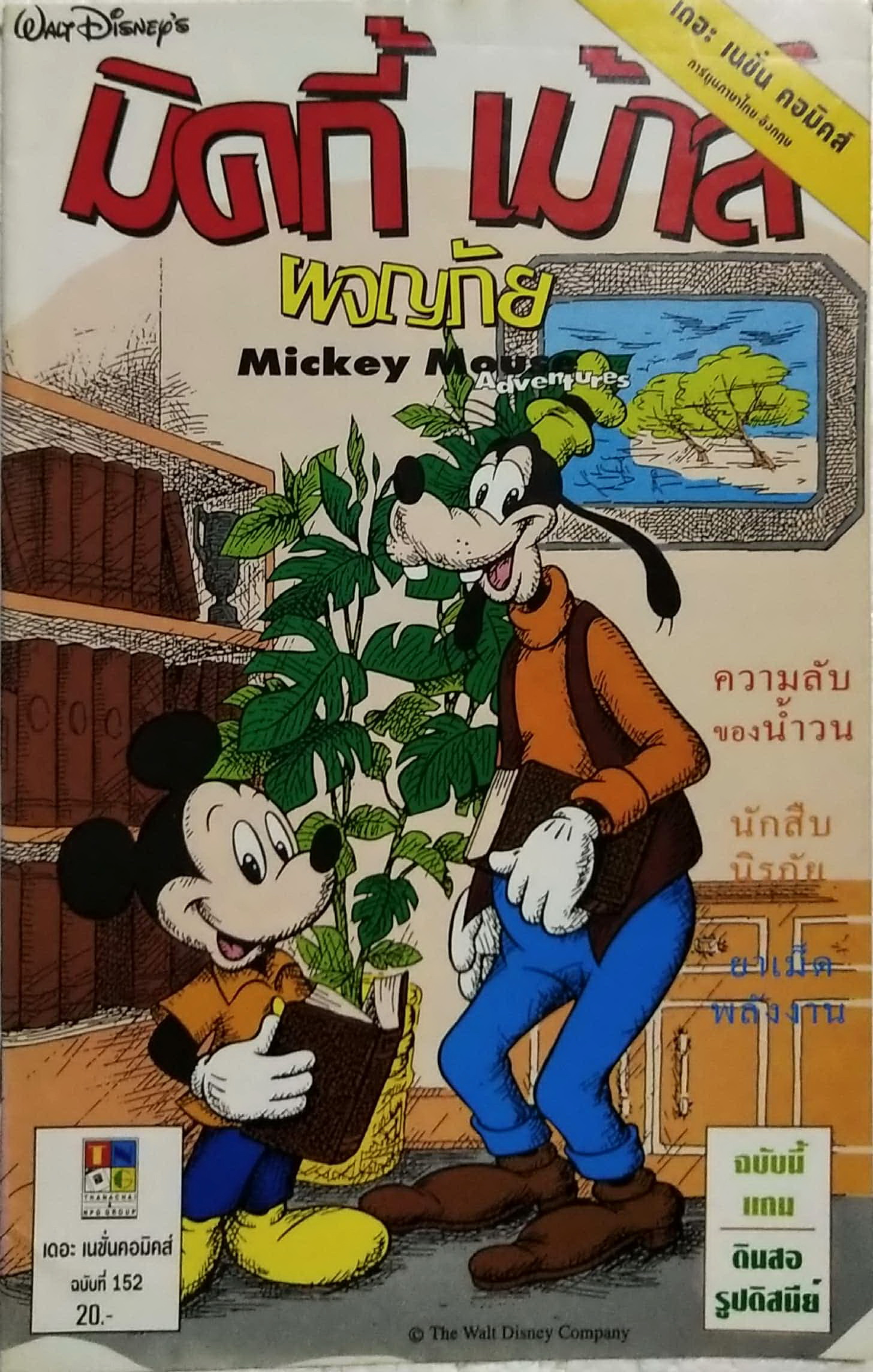 นิตยสารการ์ตูนเก่าภาษาไทย -อังกฤษ มิคกี้เม้าส์ผจญภัย Mickey Mouse Adenture ฉบับที่ 152 Walt Disney , ตอน ความลับของน้ำวน,นักสืบนิรภัย,ยาเม็ดพลังงาน