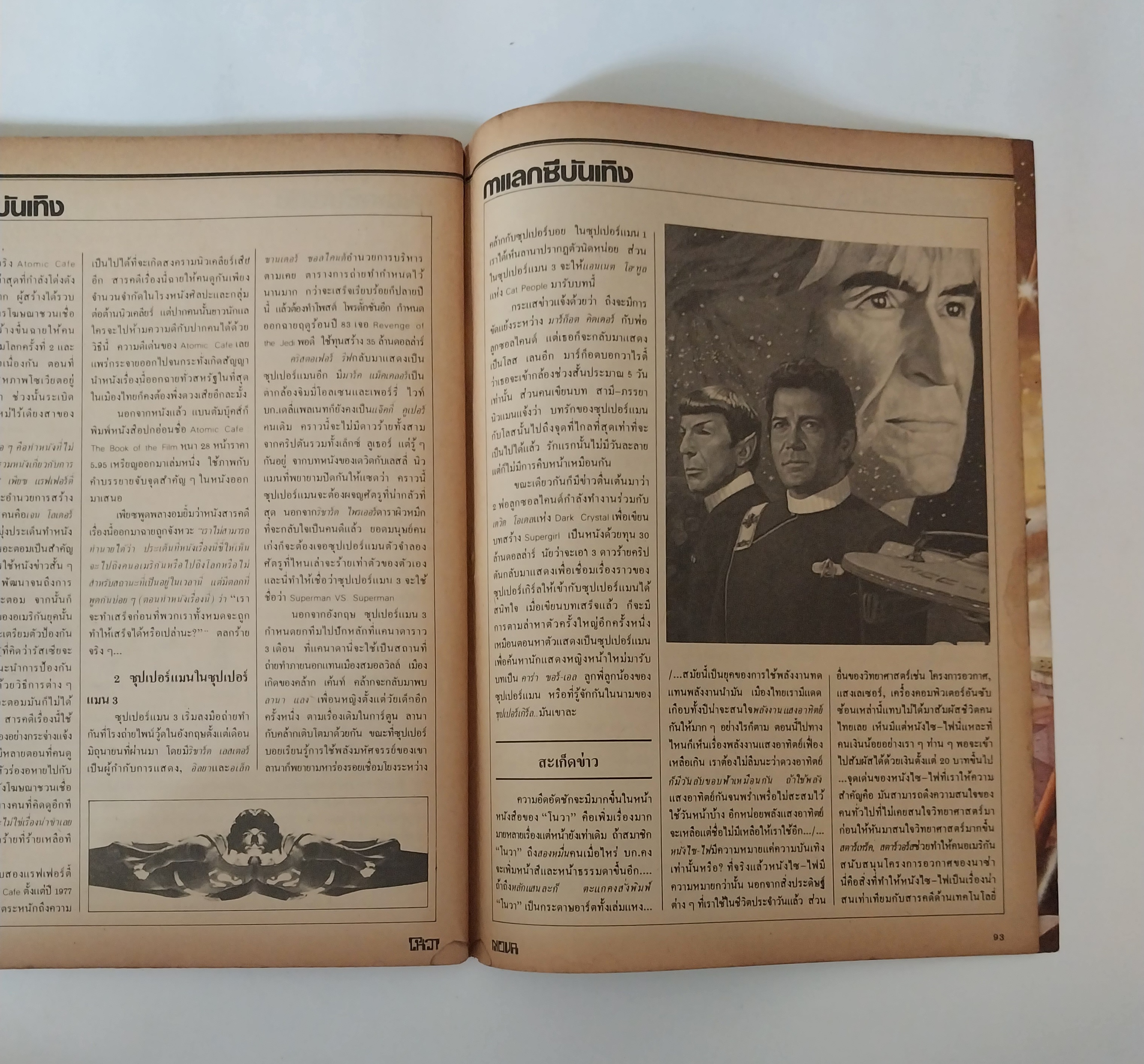 มีหลายภาพ, นิตยสารเก่าโนวา Nova ฉบับที่ 8 ตุลาคม 2525