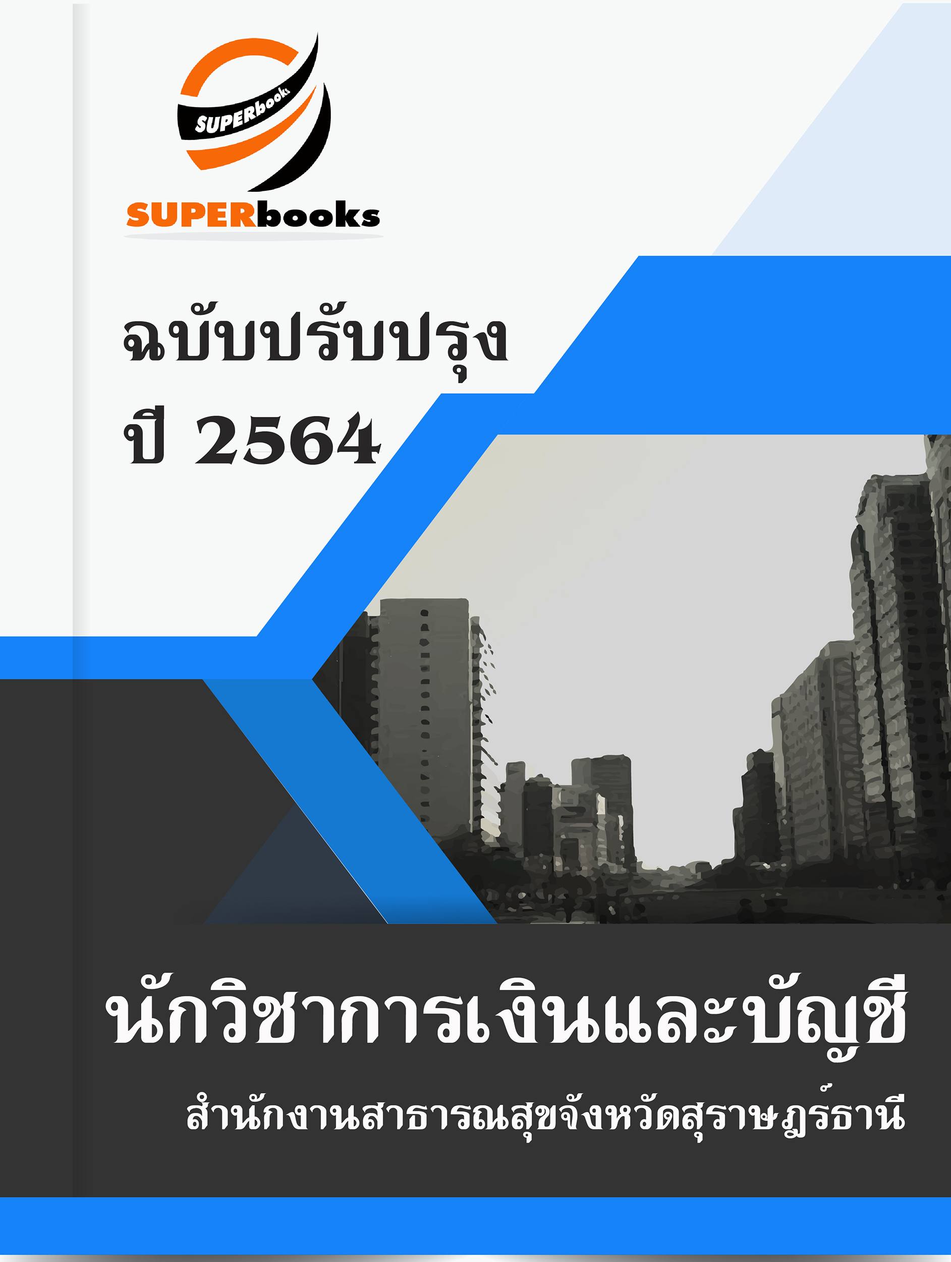 แนวข้อสอบ นักวิชาการเงินและบัญชี สำนักงานสาธารณสุขจังหวัดสุราษฎร์ธานี