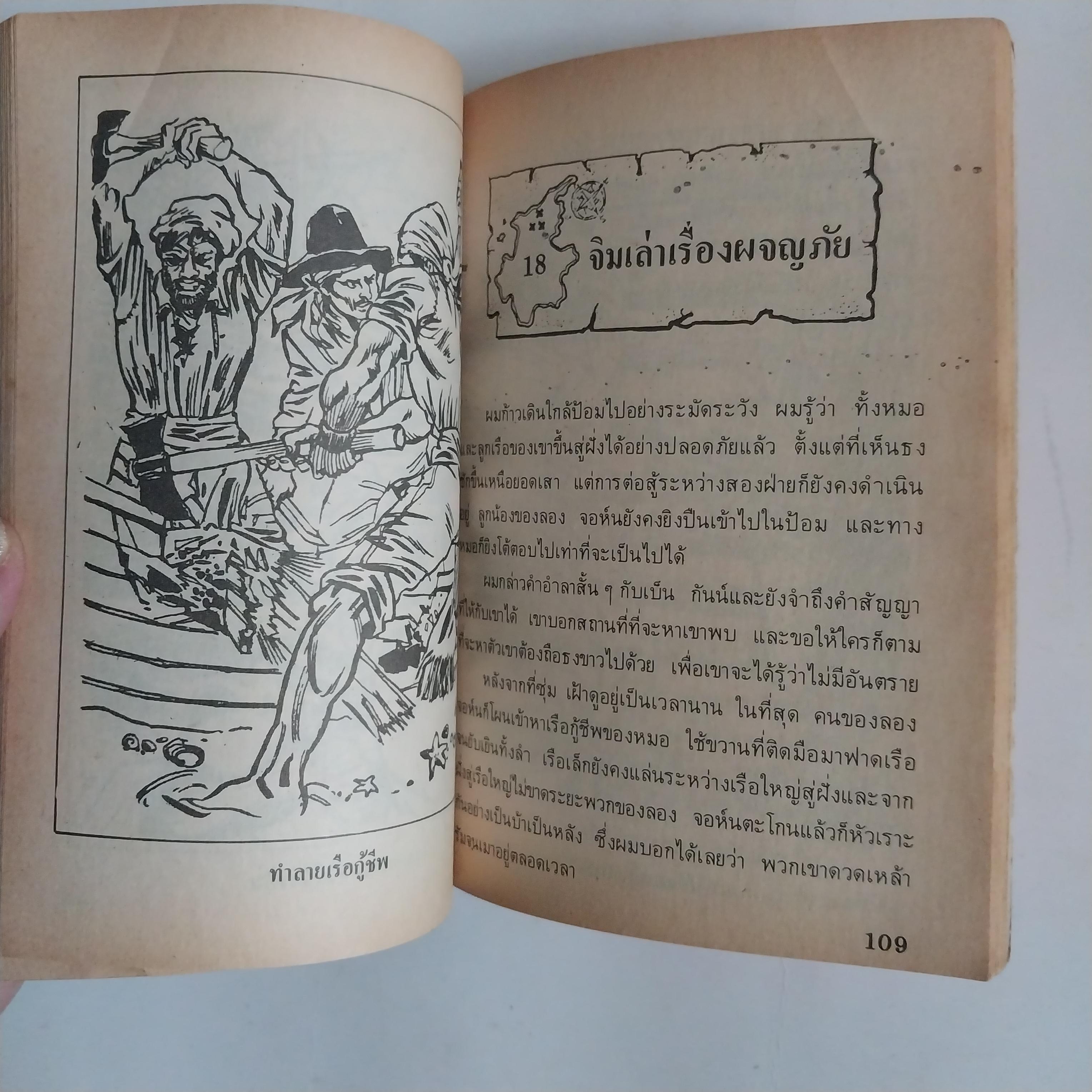 มีหลายภาพ หนังสือเล่มเล็ก เกาะมหาสมบัติ วรรณกรรมอมตะ โดย โรเบิร์ต หลุย สตีเฟ่น หนังสือเก่ามีตำหนิตามภาพ