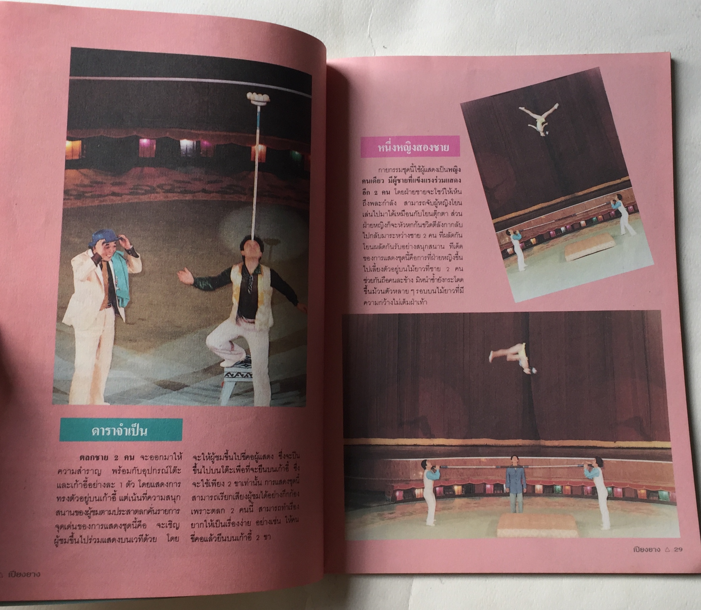 สูจิบัตร ** มีตำหนิบ้างตามภาพ กายกรรมเปียงยาง แสดง ณ สนามกีฬาในร่ม หัวหมาก กทม 1 - 30 พฤศจิกายน 2534