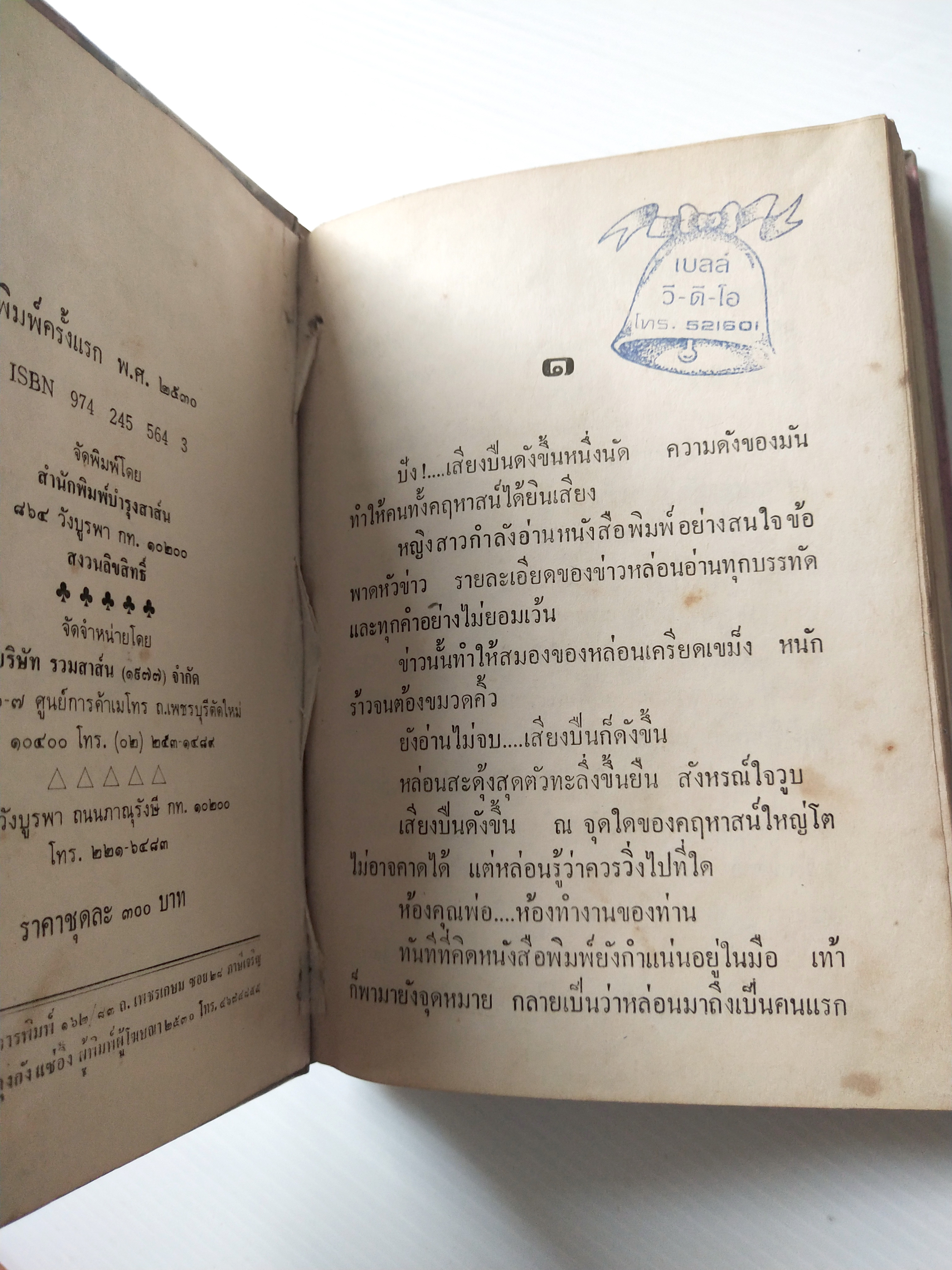 หนังสือนิยายเก่าปี 2530 ***มีตำหนิตามภาพ หนังสือมีการซ่อมจากร้านเช่า "กลกามเทพ 2 เล่มจบ " โดย โสภี พรรณราย