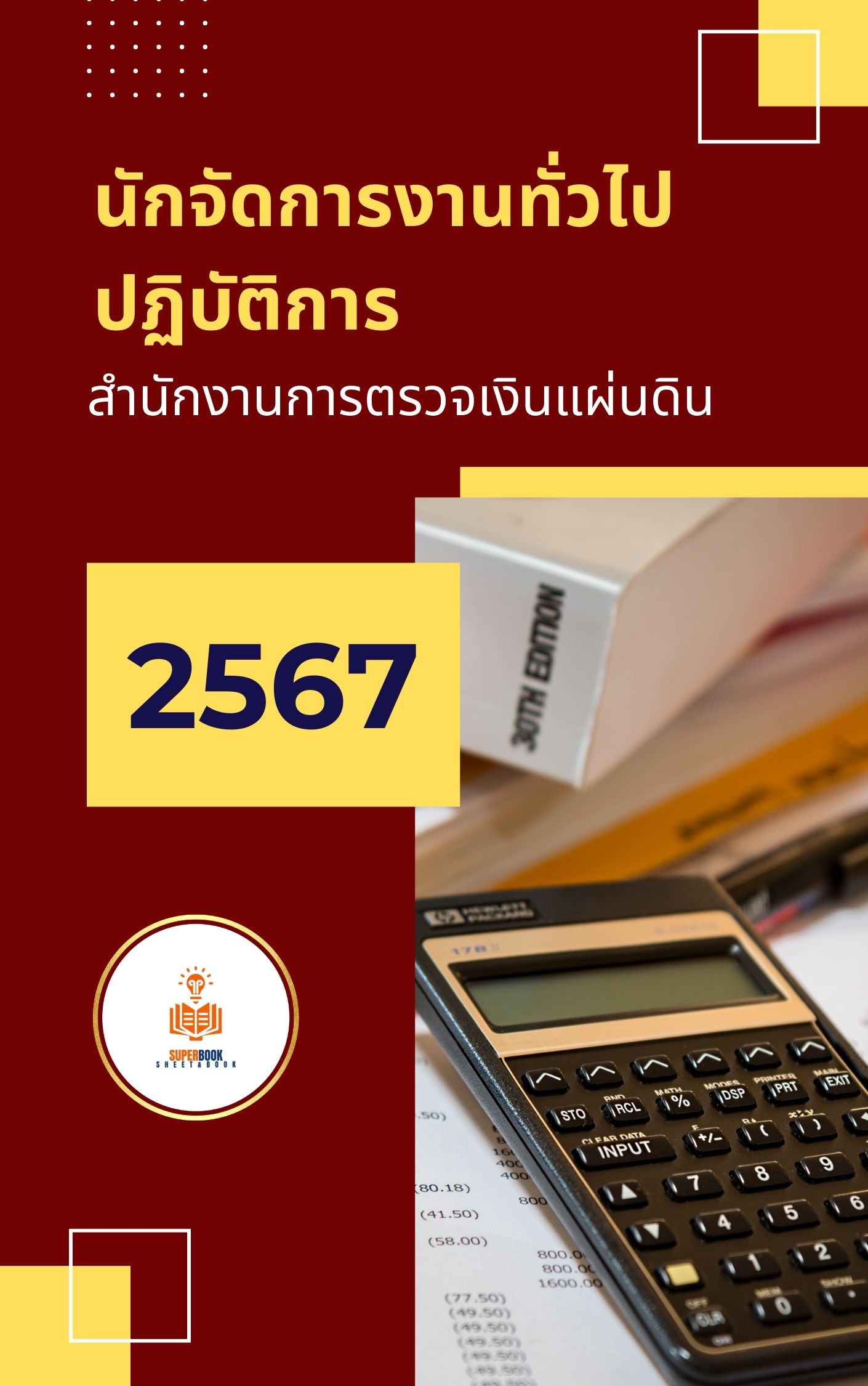 แนวข้อสอบ นักจัดการงานทั่วไปปฏิบัติการ สำนักงานการตรวจเงินแผ่นดิน