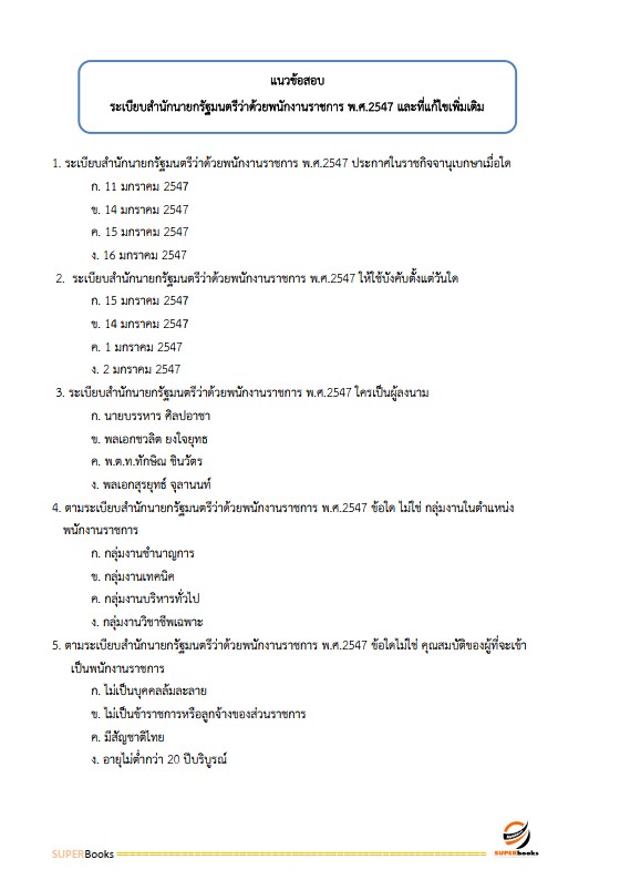 แนวข้อสอบ นักวิชาการเผยแพร่ สำนักเลขาธิการนายกรัฐมนตรี
