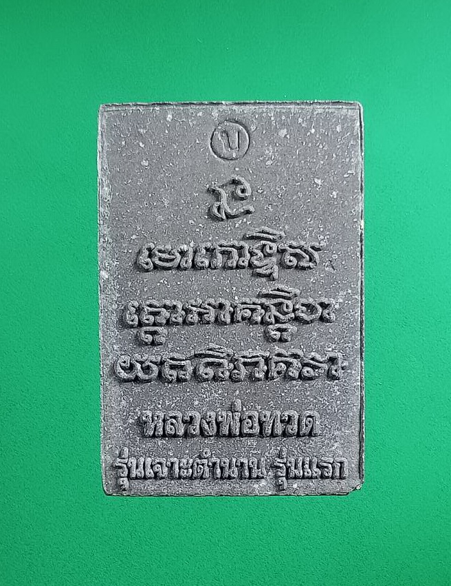 ผ2933 หลวงปู่ทวด วัดช้างให้ รุ่นเจาะตำนาน รุ่นแรก