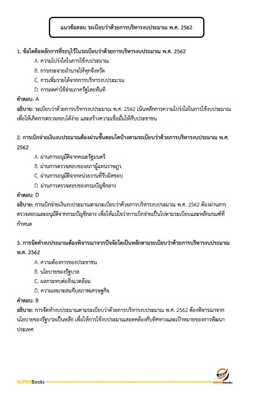 แนวข้อสอบ นักวิชาการเงินและบัญชีปฏิบัติการ กรมบังคับคดี