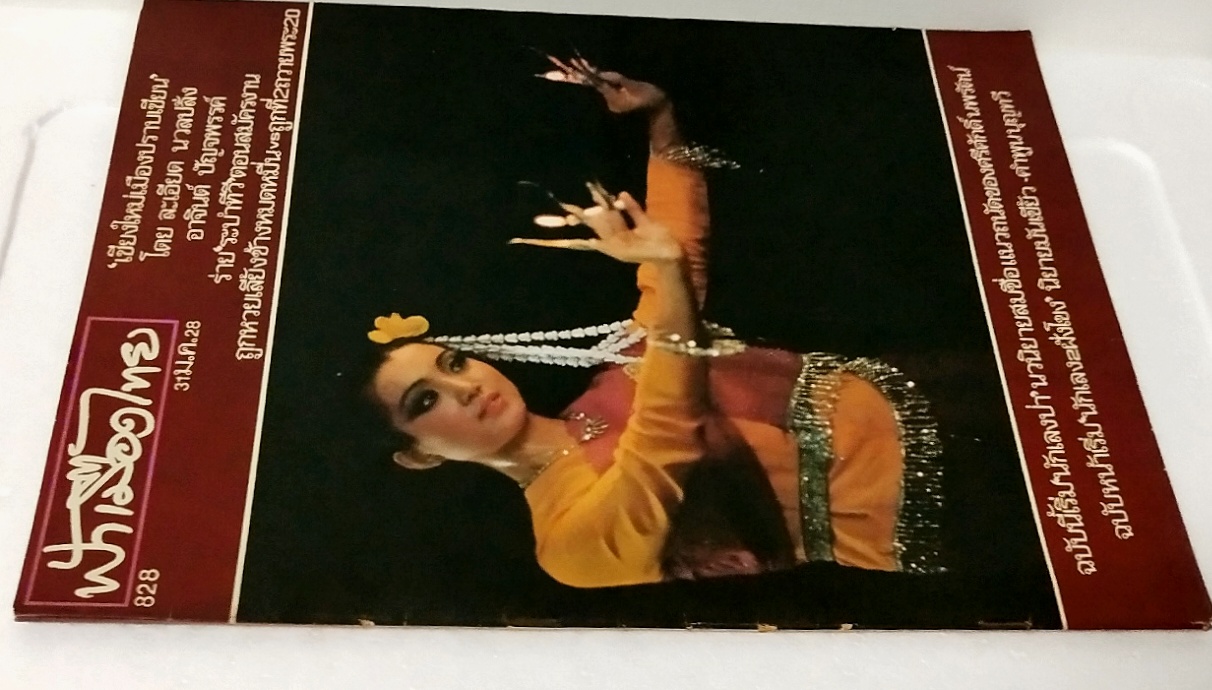 นิตยสารเก่า ฟ้าเมืองไทย ฉบับที่ 828 ปีที่ 16 วันพฤหัสบดีที่ 31 มกราคม 2528 ภาพปก โดย รชฎ วิสราญกุล ในเล่ม เชียงใหม่ เมืองปราบเซียน โดย ละเอียด นวลปลั่ง อาจินต์ ปัญจพรรค์ ร่าย ระบำทีวี ตอน สมัครงาน ถูกหวยเลี้ยงช้างหมดหมื่น vs ถูกที่2 ถวายพระ 20 นักเลงป่า น