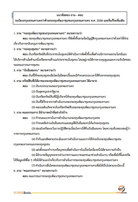 แนวข้อสอบ นักพัฒนาสังคมปฏิบัติการ สำนักงานคณะกรรมการข้าราชการกรุงเทพมหานคร (กทม.)
