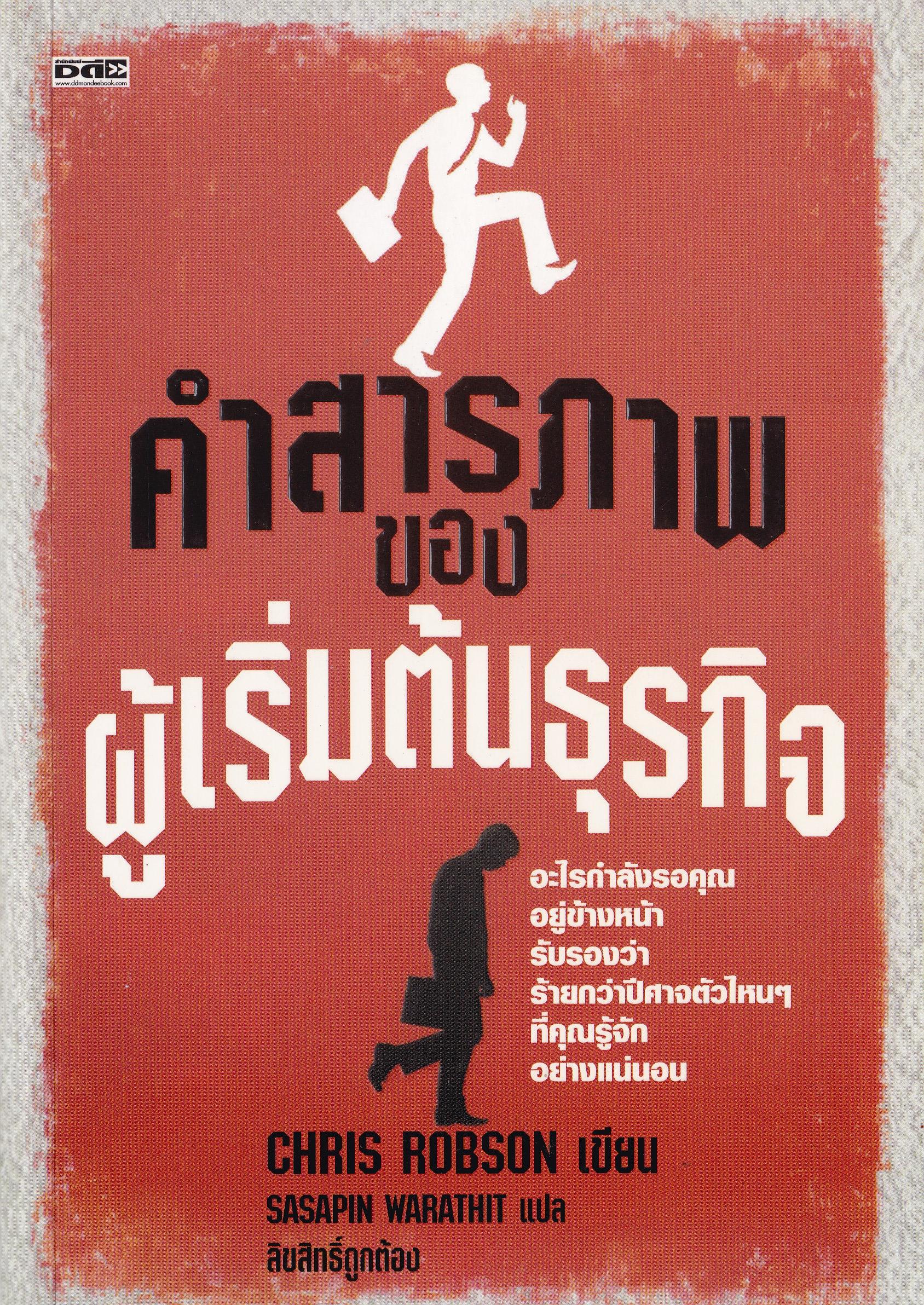 หนังสือ "คำสารภาพของผู้เริ่มต้นธุรกิจ" อะไรกำลังรอคุณอยู่ข้างหน้า รับรองว่าร้ายกว่าปีศาจตัวไหนๆที่คุณรู้จักอย่างแน่นอน โดย CHRIS ROBSON แปลโดย SASAPIN WARATHIT