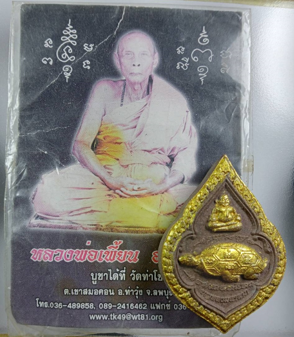 ผ3748 พญาเต่าเรือน รุ่นบุญหลงมหาลาภ หลวงพ่อเพี้ยน วัดเกริ่นกฐิน ออกวัดท่าโขลง จ.ลพบุรี