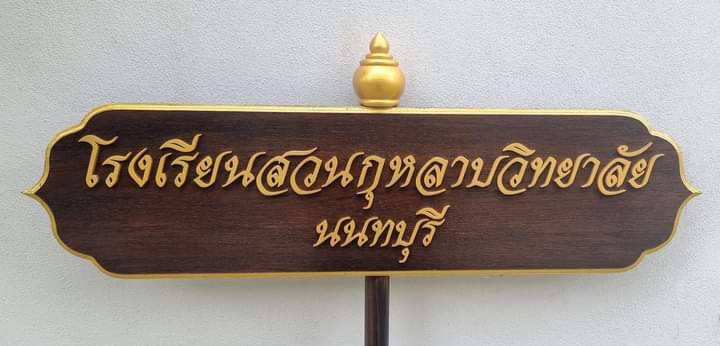 ป้ายถือนำขบวน ขนาด 20x80cm สูงรวม 120cm ตัวอักษรนูน พร้อมหัวบัวด้านบน