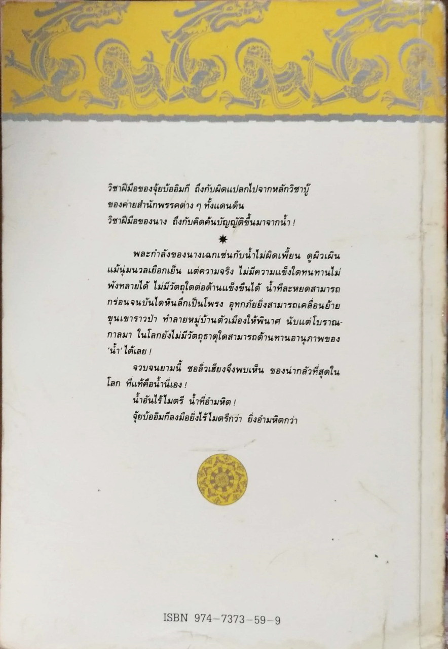 หนังสือนิยายเก่า *** มีตำหนิ ตามภาพ ''จอมโจร จอมใจ เล่ม4" โดย โกวเล้ง แปลโดย ว.ณ เมืองลุง,ภายหน้า ผู้คนย่อมรู้จักสำนึก พลังฝีมือหาใช่คลี่คลายทุกสิ่งทุกอย่างในแผ่นดิน และไม่มีผู้ใดในโลกนี้ จะมีอิทธิอำนาจไปชิงชีวิตผู้อื่นใด้!!!