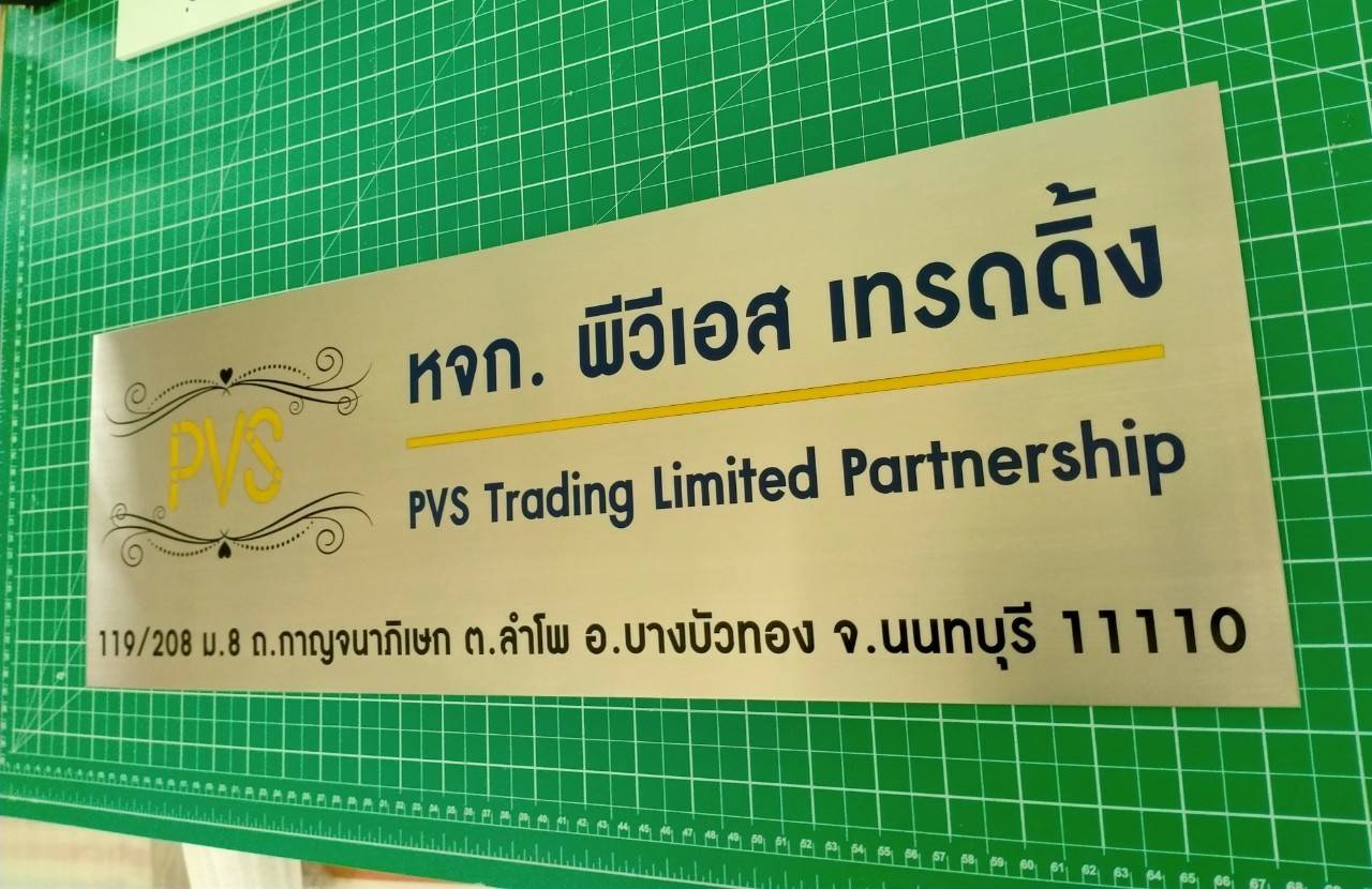 ป้ายสแตนเลสกัดกรด - หจก พีวีเอส เทรดดิ้ง PVS Trading Limited partnership