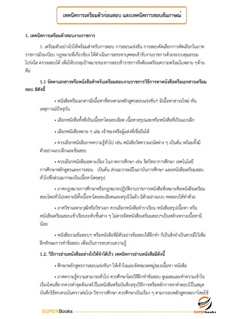 แนวข้อสอบ นักทรัพยากรบุคคลปฏิบัติการ สำนักงานเลขาธิการสภาผู้แทนราษฎร