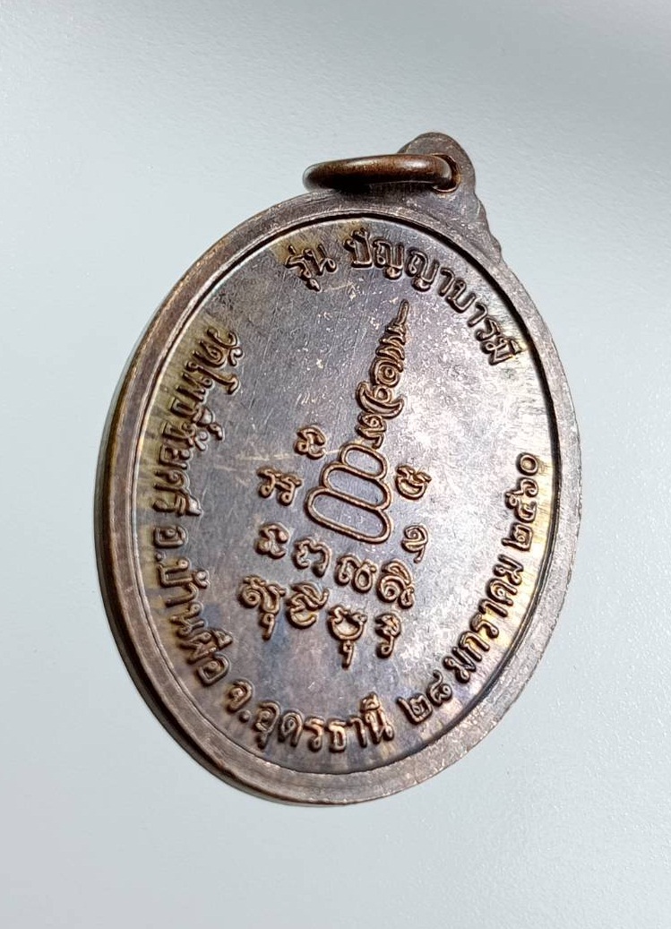 A7618 หลวงพ่อนาค วัดโพธิ์ชัยศรี จ.อุดรธานี รุ่นปัญญาบารมี