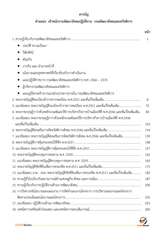แนวข้อสอบ เจ้าพนักงานพัฒนาสังคม กรมพัฒนาสังคมและสวัสดิการ