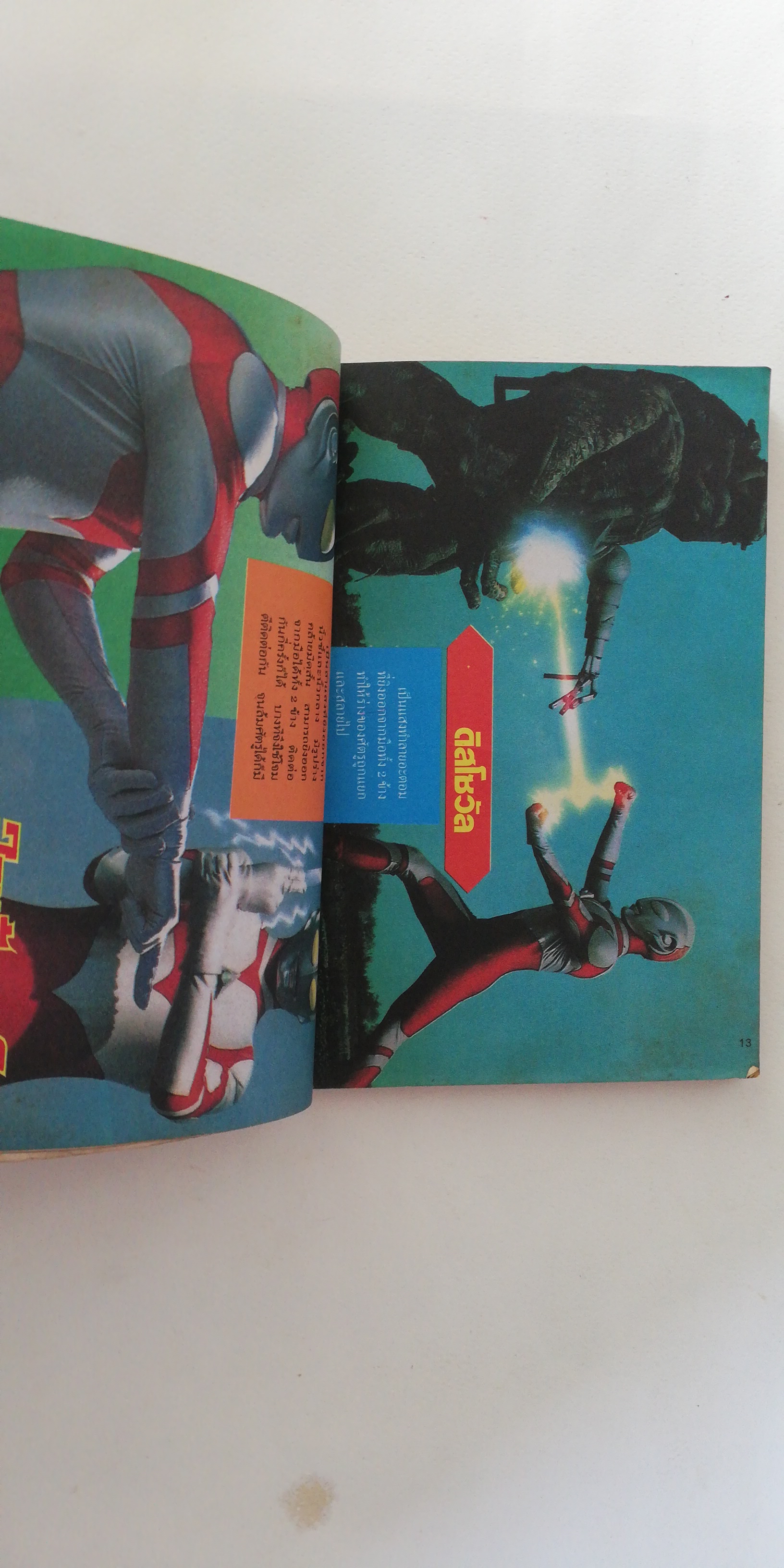 หนังสือการ์ตูนเก่ามีตำหนิตามภาพ อุลตร้าแมน G พร้อมภาพสีในเล่ม แนวหน้าจัดจำหน่าย จบในเล่ม มันไม่ใช่เรื่องธรรมดา เมื่อยอดมนุษย์ตัวนี้ ดังข้ามทวีป เราเก็บเนื้อหาสาระอย่างละเอียด พร้อมภาพสี 32 หน้า เพื่อให้สมกับเรื่องดี อีกเรื่องที่เรากล้านำเสนอ สยาม Marvel ก