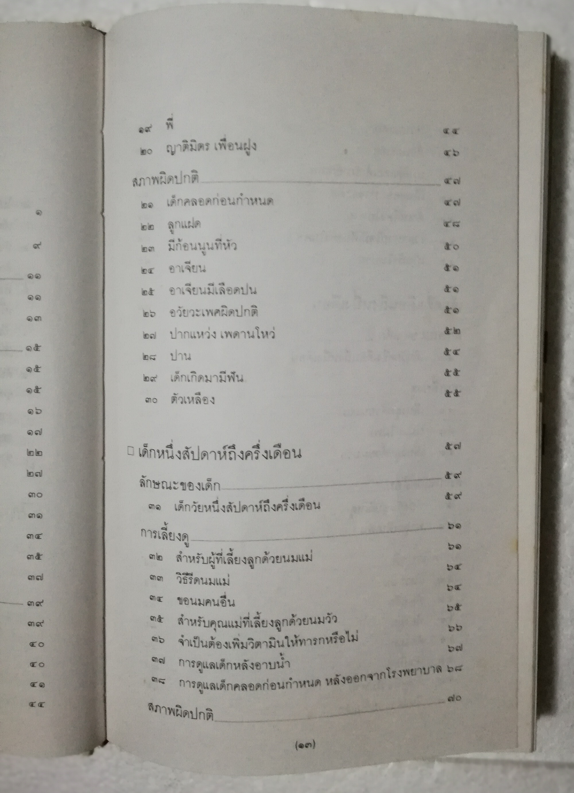 หนังสือเก่า พิมพ์ครั้งที่ 3 ปี 2538 , สารานุกรมการเลี้ยงดูเด็ก เล่ม1 โดย นายแพทย์มิชิโอะ มัตสุดะ แปล/เรียบเรียงโดย พรอนงค์ นิยมค้า จากหนังสือ Ikuji no Hyakka***สภาพเก่า มีตำหนิรอยเก่า และ รอยปากกาเขียนที่หน้าแรก