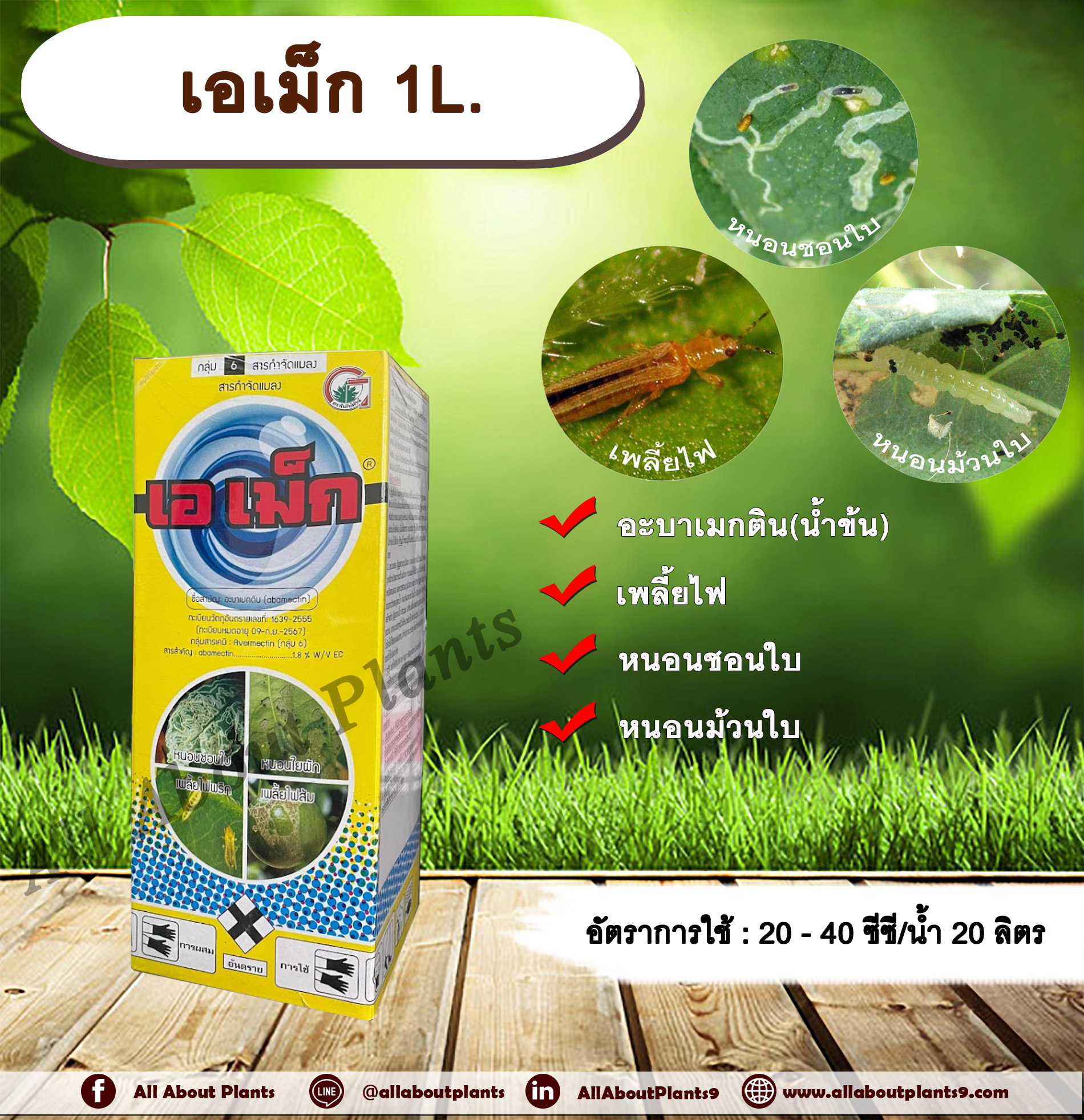 เอเม็ก 1L. อะบาเม็คติน ยาฆ่าเพลี้ยไฟ หนอนชอนใบ หนอนม้วนใบ allaboutplants ชิ้น