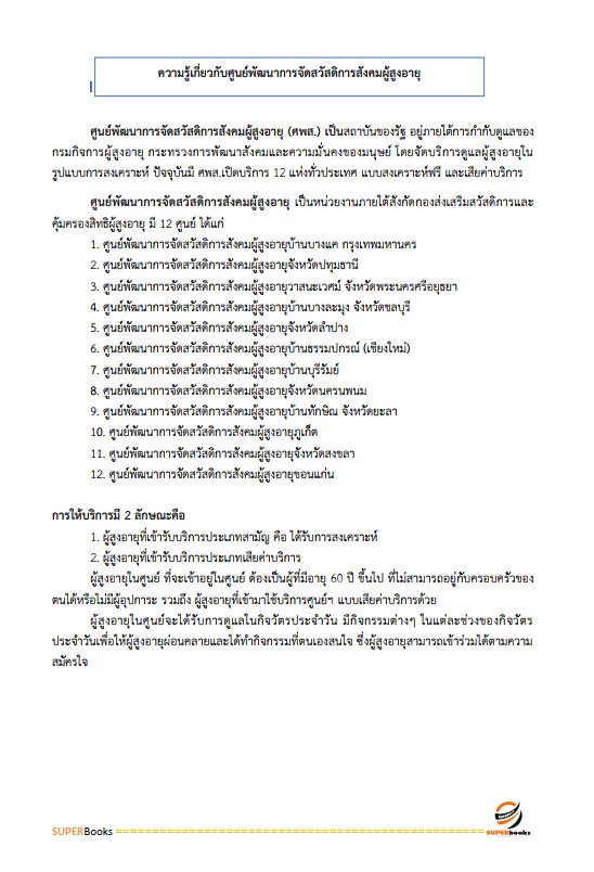 แนวข้อสอบ นักวิชาการตรวจสอบภายใน กรมกิจการผู้สูงอายุ