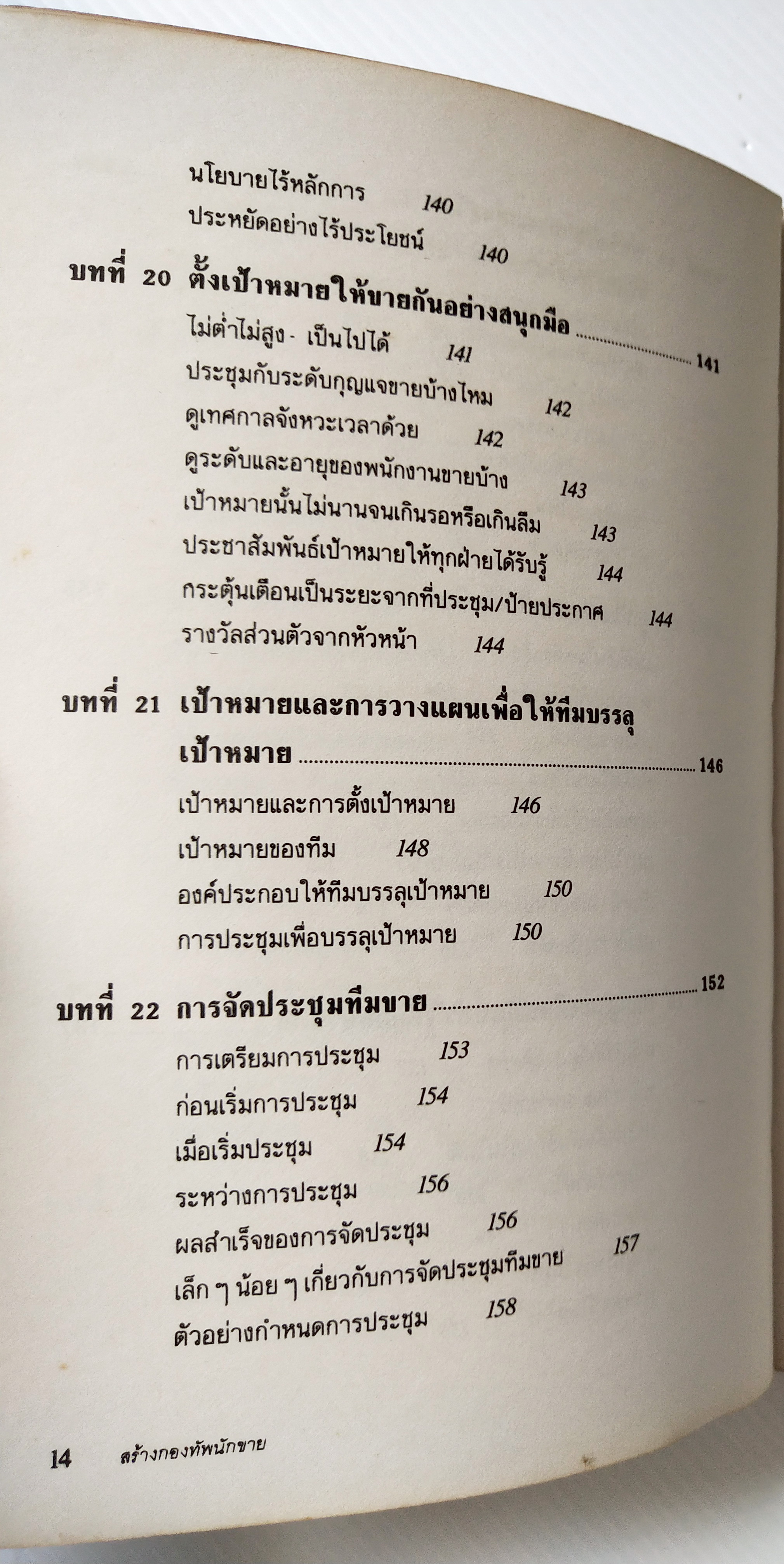 หนังสือการขายเก่า "สร้างกองทัพนักขาย" โดย สมชาติ กิจยรรยง : กลยุทธ์,สร้างทีมขายมืออาชีพ,ผลักดันยอดขายให้ทะลุเป้า