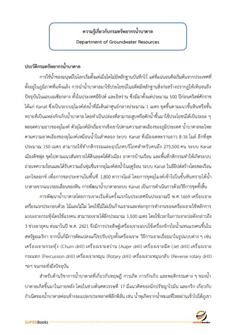 แนวข้อสอบ นักวิชาการเงินและบัญชีปฏิบัติการ กรมทรัพยากรน้ำบาดาล