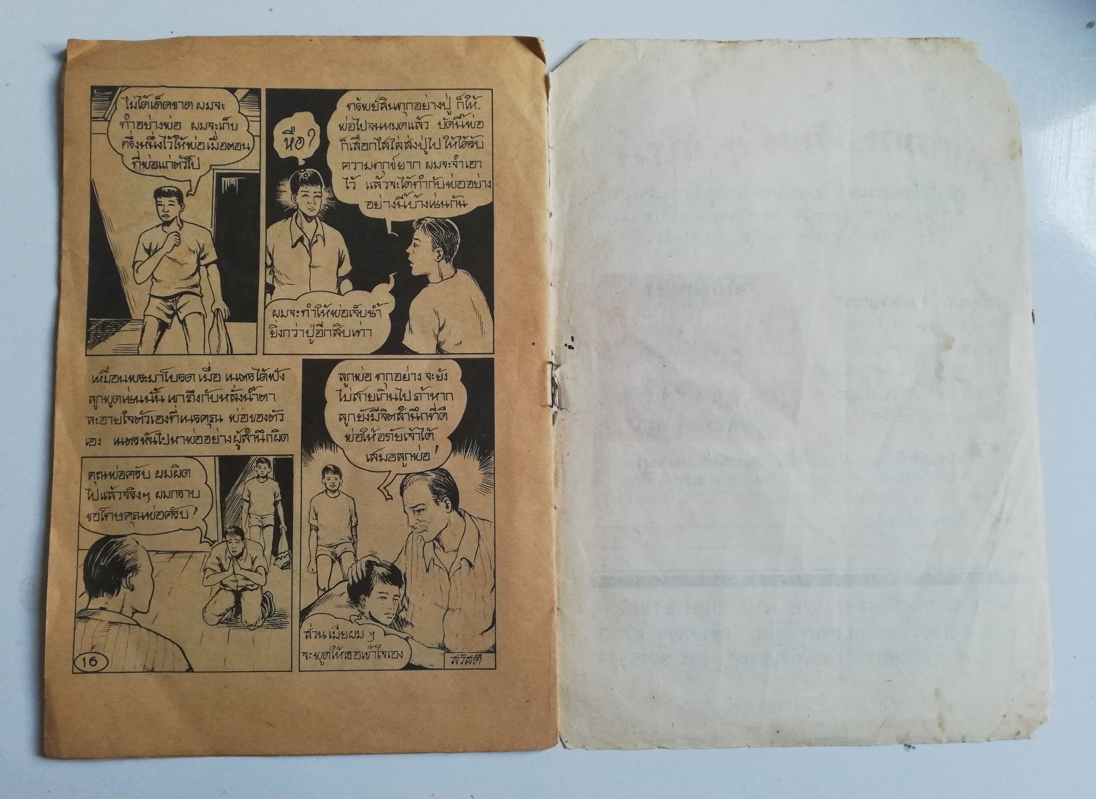 หนังสือการ์ตูนเก่า (การ์ตูนเล่มละบาทรุ่นเก่า)***มีตำหนิตามภาพ นิทานไทยแทรกคติธรรม โดย พ.อานันต์ สำนักพิม์ รพ.การ์ตูนทวีปัญญา เรื่อง ,ผ้าขาวม้าครึ่งผืน