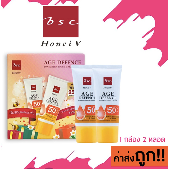 4 PV. (1 กล่อง 2 หลอด) HONEI V BSC AGE DEFENCE SUNSCREEN LIGHT CREAM SPF50+ PA+++ 60 กรัม ครีมกันแดด ผสมน้ำผึ้ง&ไฮยา