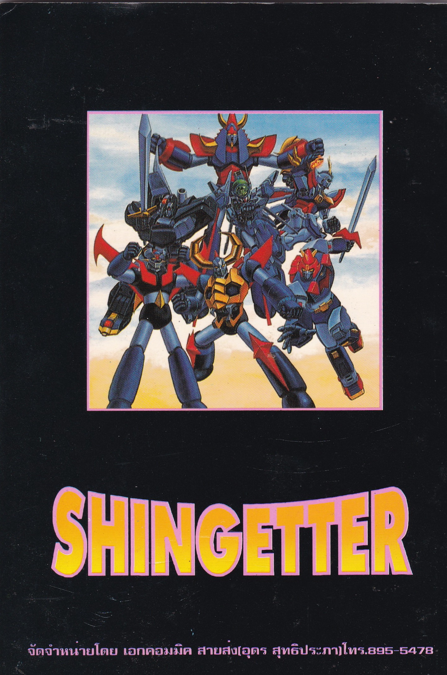 หนังสือการ์ตูนญี่ปุ่นเก่า "SHINGETTER" ความยิ่งใหญ่ในอดีต สู่ความอหังกาในปัจจุบันกับหุ่นจอมพลังตัวใหม่ เล่มเดียวจบ