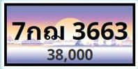 ทะเบียนประมูล 7กฌ 3663