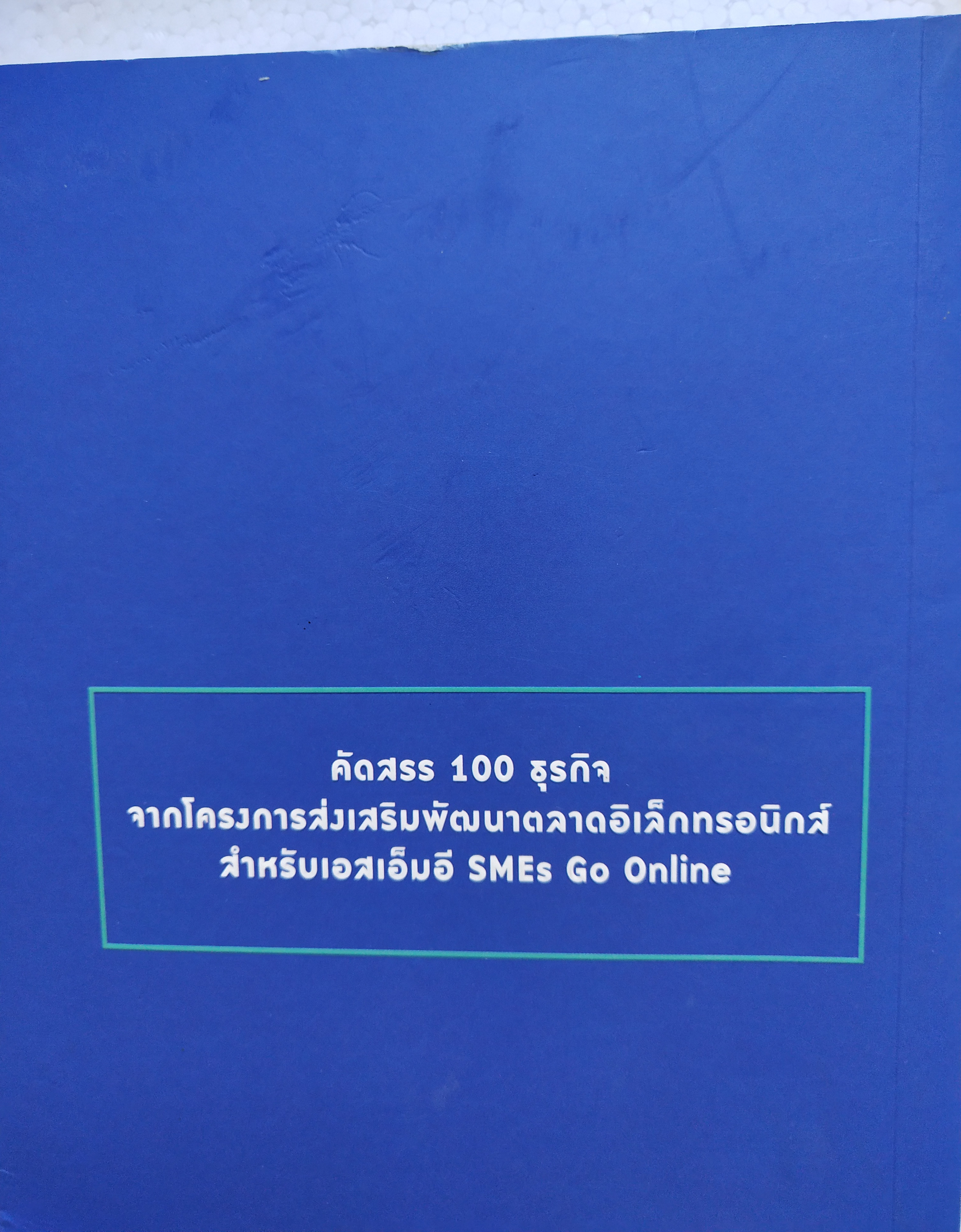 หนังสือธุรกิจออนไลน์ **ปกหลังพับตามภาพ "100 ธุรกิจออนไลน์ขนาดเล็กกับสูตรสู่ความสำเร็จที่ต้องรู้ The 100 Knowhow for SMEs Go Online" คัดสรร 100 ธุรกิจ จากโครงการส่งเสริมพัฒนาตลาดอิเล็กทรอนิกส์ สำหรับเอสเ็มอี SMEs Go Online โดย สพธอ
