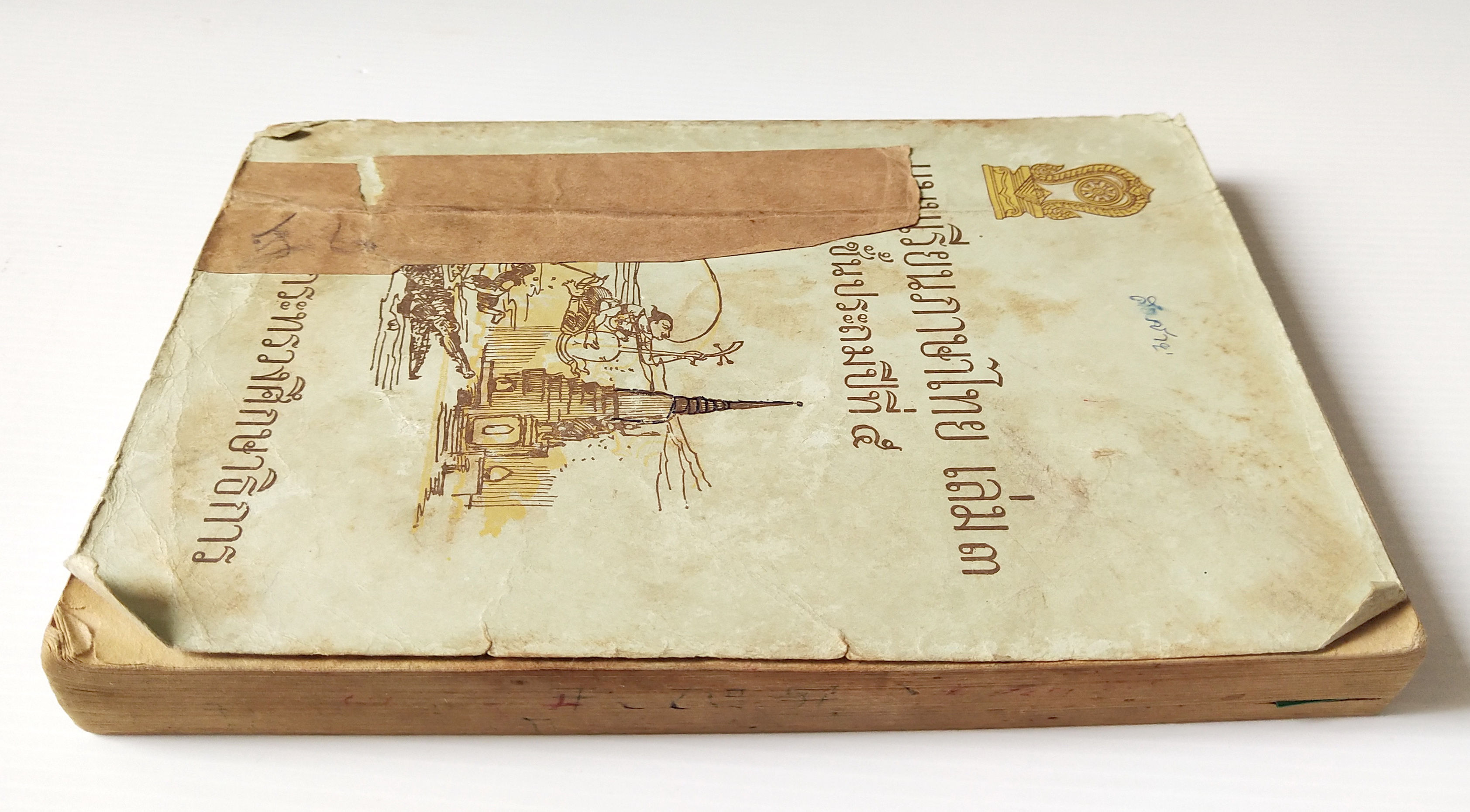 หนังสือเก่าพ.ศ. ๒๕๐๙ **มีตำหนิตามภาพ,แบบเรียนภาษาไทย เล่ม ๓ ขั้นประถมปีที่4 ของกรมวิชาการ กระทรวงศึกษาธิการ