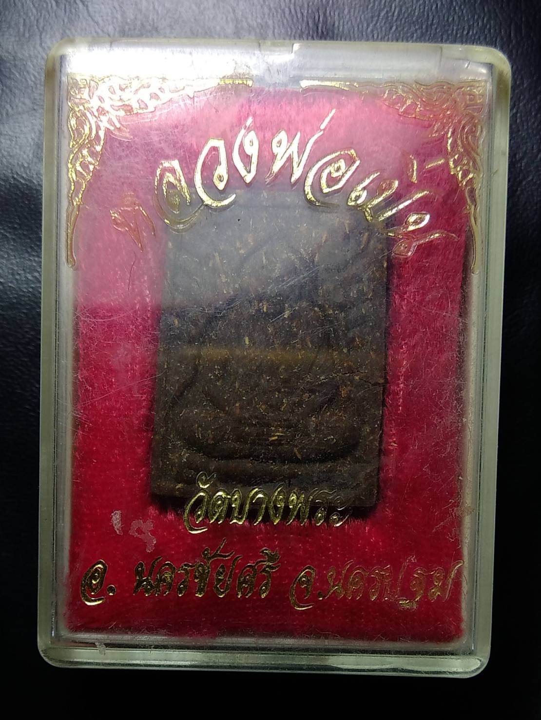 ก058 หลวงพ่อเปิ่น วัดบางพระ พิมพ์รัศมี เนื้อผงว่านยาจินดามณี