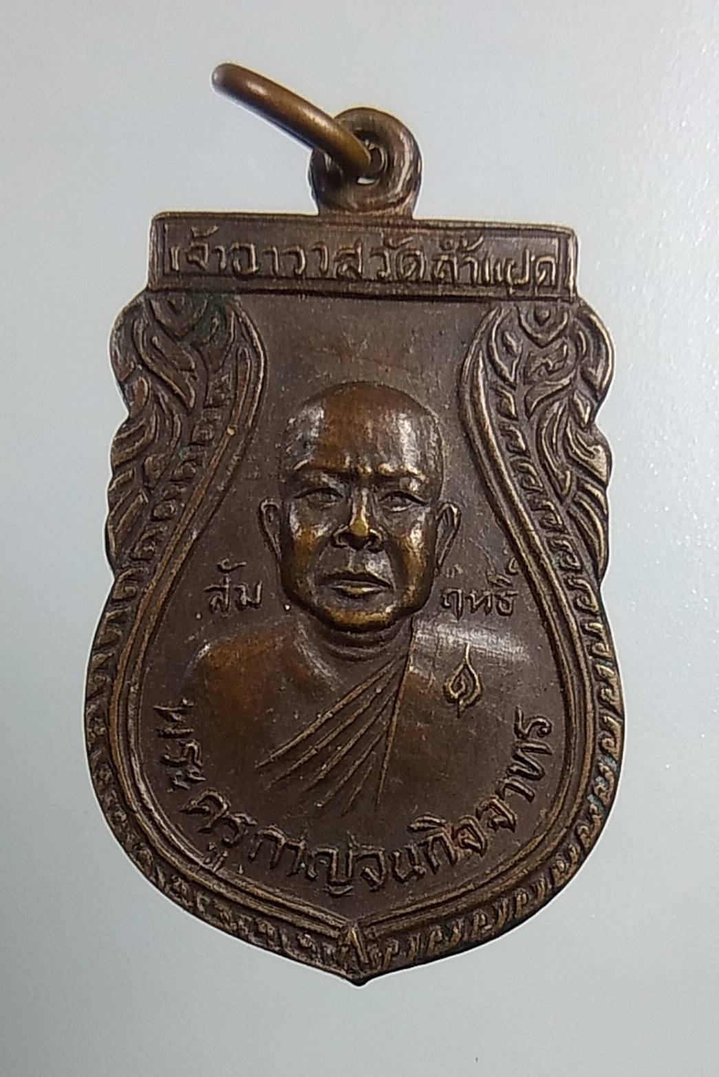 A1588 หลวงพ่อสัมฤทธิ์ วัดถ้ำแฝด จ.กาญจนบุรี ปี2528