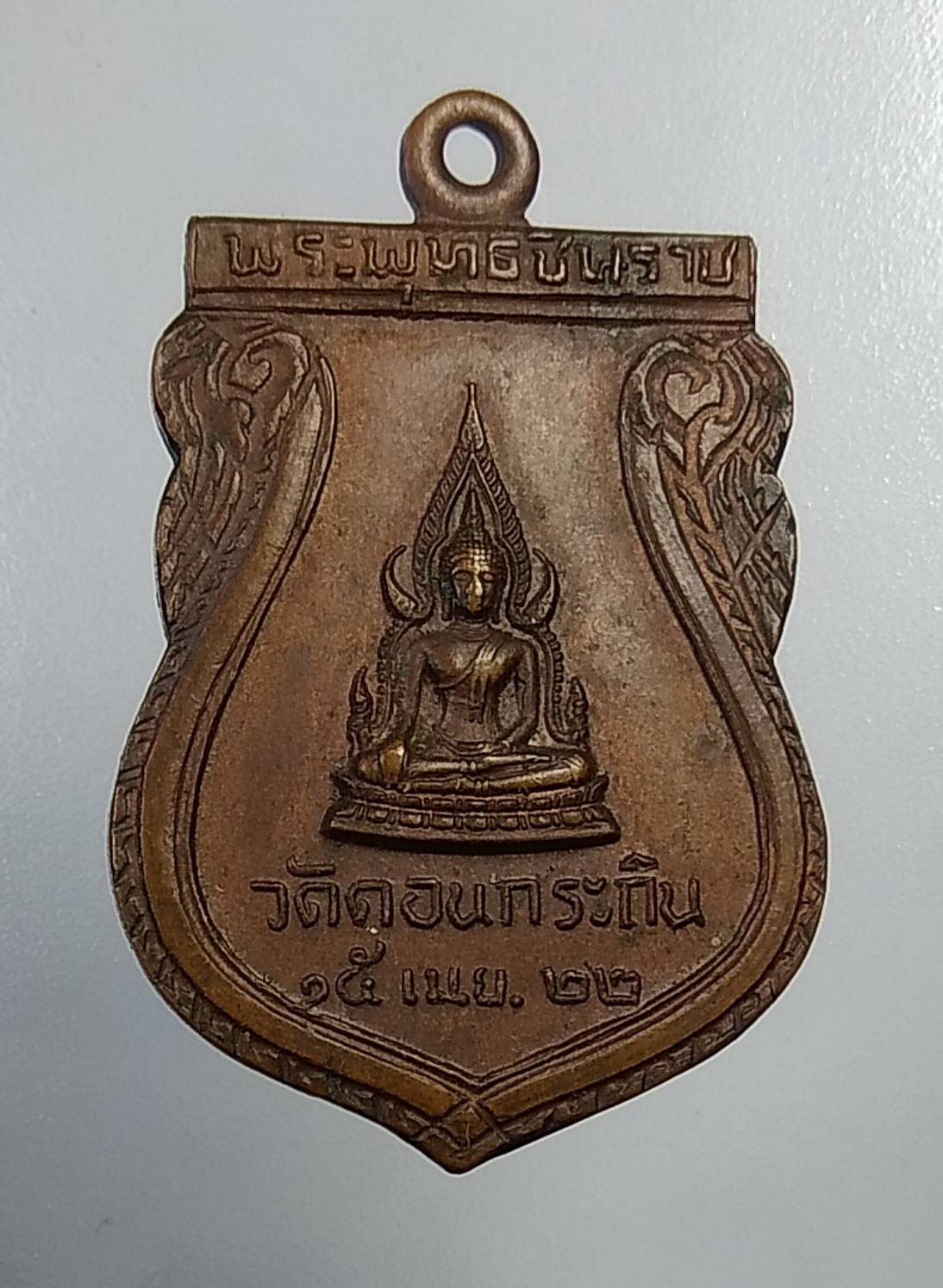 A575 เหรียญพระพุทธชินราช วัดดอนกระถิน สุราษฎร์ธานี ปี2522