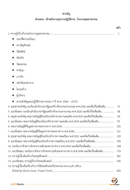แนวข้อสอบ เจ้าพนักงานธุรการปฏิบัติงาน กรมโรงงานอุตสาหกรรม