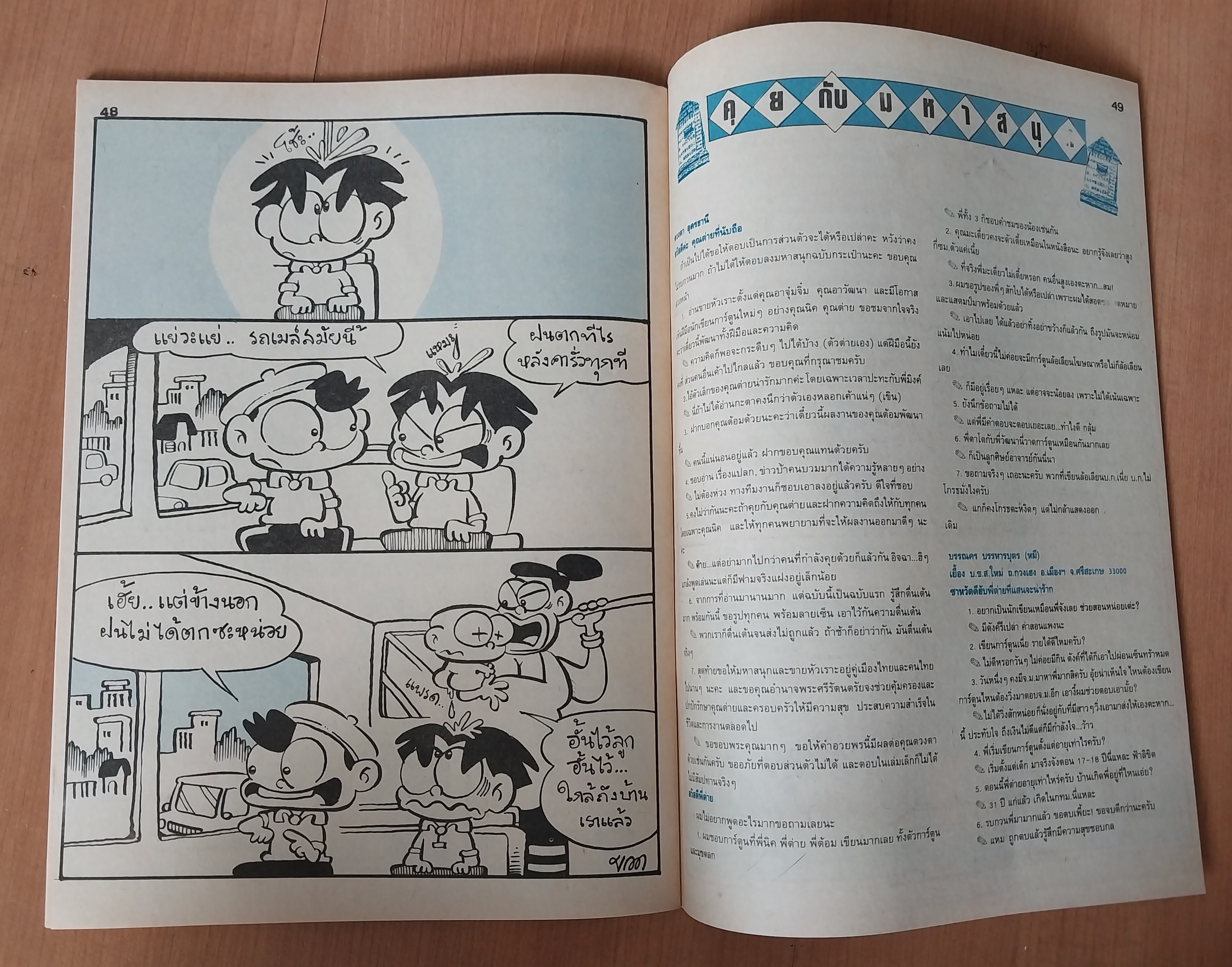 มีหลายภาพ หนังสือการ์ตูนมหาสนุกเล่มใหญ่ จบในเล่ม 6 7 บาท ปีที่ 16 ฉบับที่ 12 เดือนมิถุนายน 2534 ปักหลัง